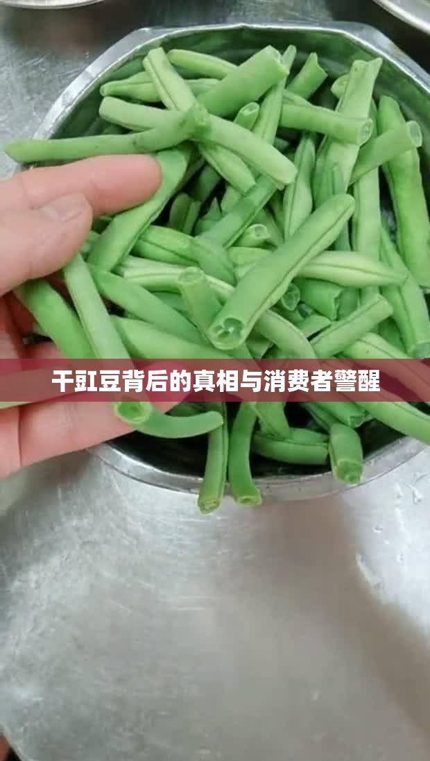 干豇豆背后的真相與消費(fèi)者警醒