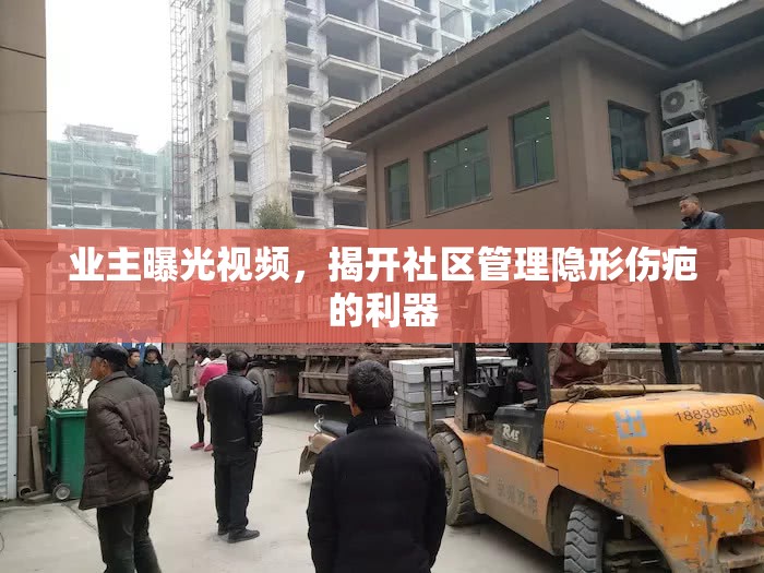 業(yè)主曝光視頻，揭開社區(qū)管理隱形傷疤的利器