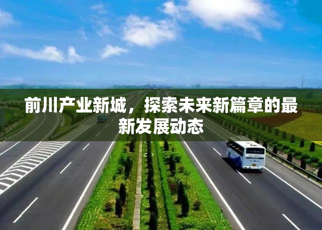 前川產(chǎn)業(yè)新城，探索未來新篇章的最新發(fā)展動態(tài)
