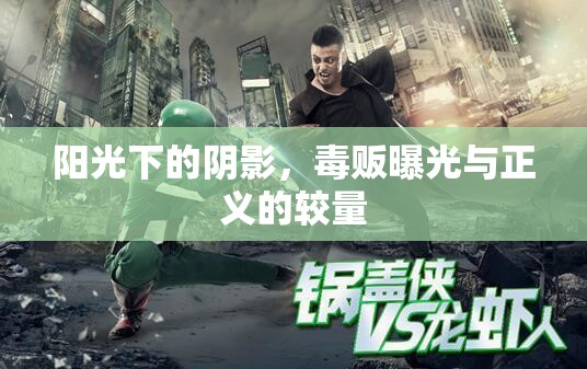 陽光下的陰影，毒販曝光與正義的較量