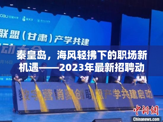 秦皇島，海風(fēng)輕拂下的職場新機(jī)遇——2023年最新招聘動(dòng)態(tài)速遞
