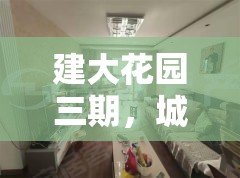 建大花園三期，城市綠洲的未來展望與最新進展揭秘
