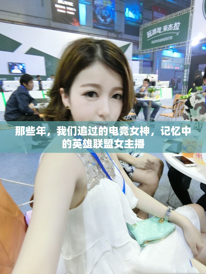 那些年，我們追過的電競女神，記憶中的英雄聯(lián)盟女主播