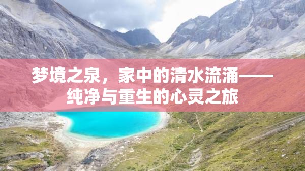 夢境之泉，家中的清水流涌——純凈與重生的心靈之旅