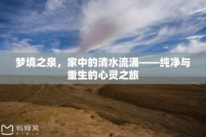 夢境之泉，家中的清水流涌——純凈與重生的心靈之旅