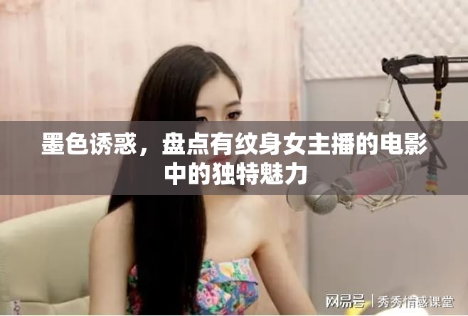 墨色誘惑，盤點有紋身女主播的電影中的獨特魅力