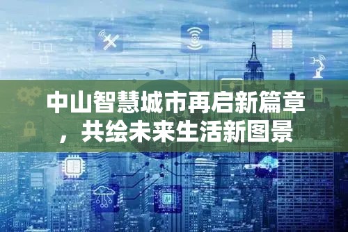 中山智慧城市再啟新篇章，共繪未來生活新圖景