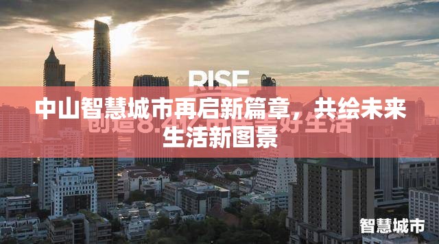 中山智慧城市再啟新篇章，共繪未來生活新圖景
