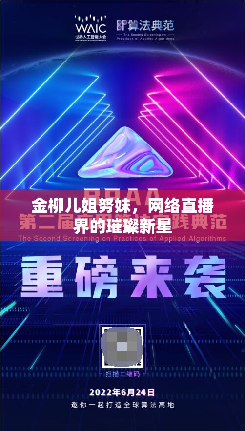 金柳兒姐努妹，網(wǎng)絡(luò)直播界的璀璨新星