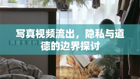 寫真視頻流出，隱私與道德的邊界探討