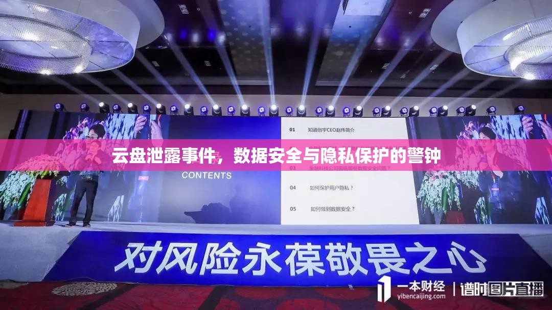 云盤泄露事件，數(shù)據(jù)安全與隱私保護(hù)的警鐘