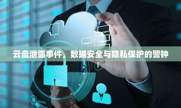 云盤泄露事件，數(shù)據(jù)安全與隱私保護(hù)的警鐘