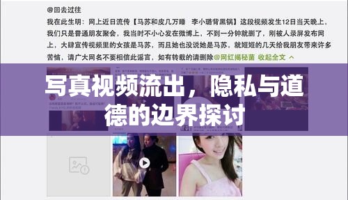 寫真視頻流出，隱私與道德的邊界探討