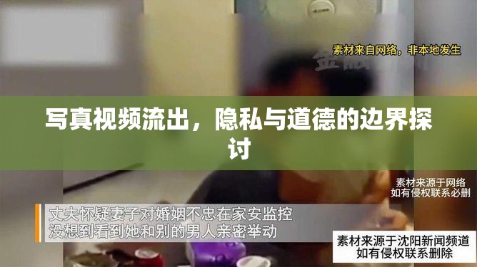 寫真視頻流出，隱私與道德的邊界探討