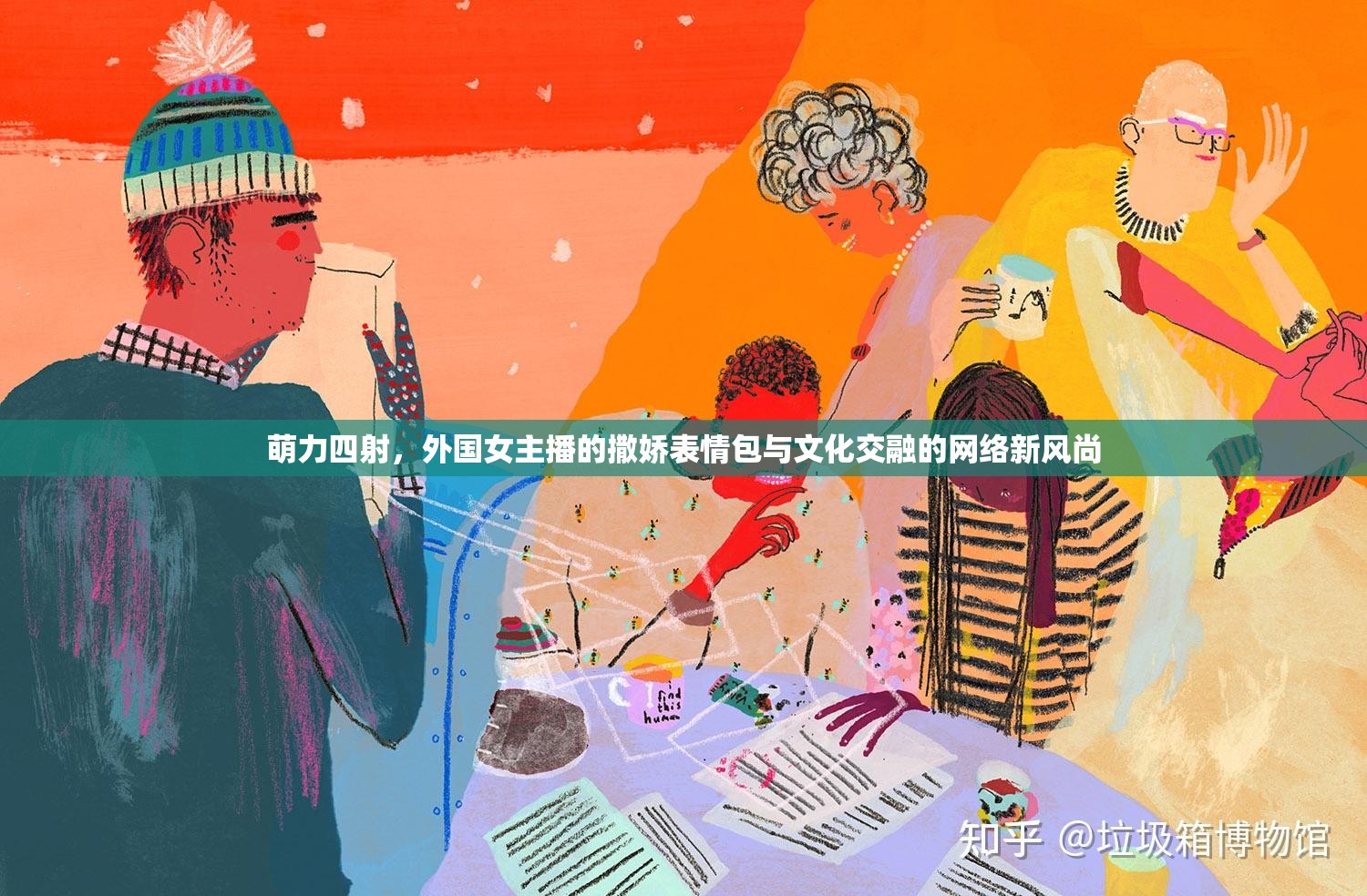 萌力四射，外國女主播的撒嬌表情包與文化交融的網(wǎng)絡新風尚