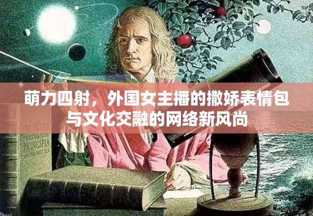 萌力四射，外國女主播的撒嬌表情包與文化交融的網(wǎng)絡新風尚