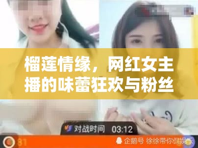 榴蓮情緣，網(wǎng)紅女主播的味蕾狂歡與粉絲共鳴