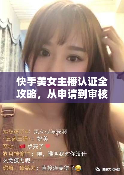 快手美女主播認證全攻略，從申請到審核的詳細步驟