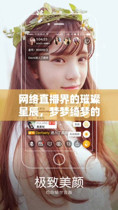 網(wǎng)絡直播界的璀璨星辰，夢夢綺夢的璀璨之旅