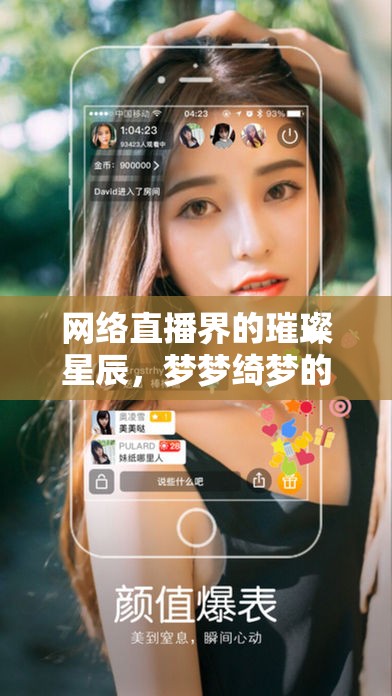 網(wǎng)絡直播界的璀璨星辰，夢夢綺夢的璀璨之旅