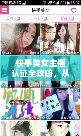 快手美女主播認證全攻略，從申請到審核的詳細步驟