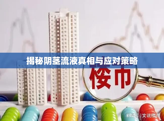 揭秘陰莖流液真相與應(yīng)對(duì)策略
