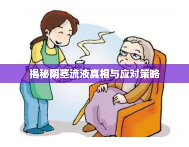 揭秘陰莖流液真相與應(yīng)對(duì)策略