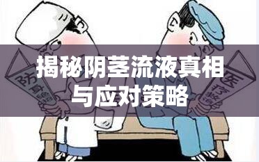揭秘陰莖流液真相與應(yīng)對(duì)策略