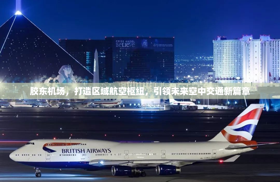 膠東機(jī)場(chǎng)，打造區(qū)域航空樞紐，引領(lǐng)未來(lái)空中交通新篇章