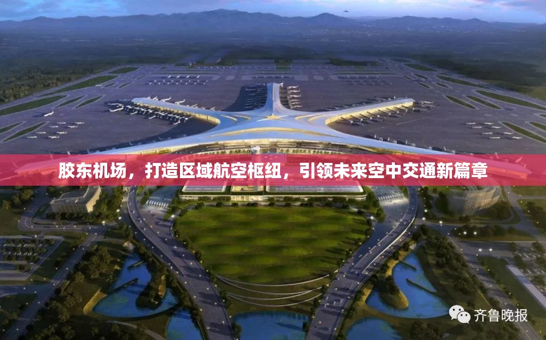 膠東機(jī)場(chǎng)，打造區(qū)域航空樞紐，引領(lǐng)未來(lái)空中交通新篇章