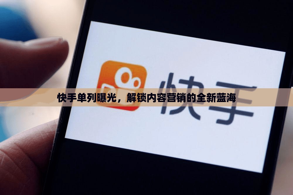 快手單列曝光，解鎖內(nèi)容營銷的全新藍(lán)海