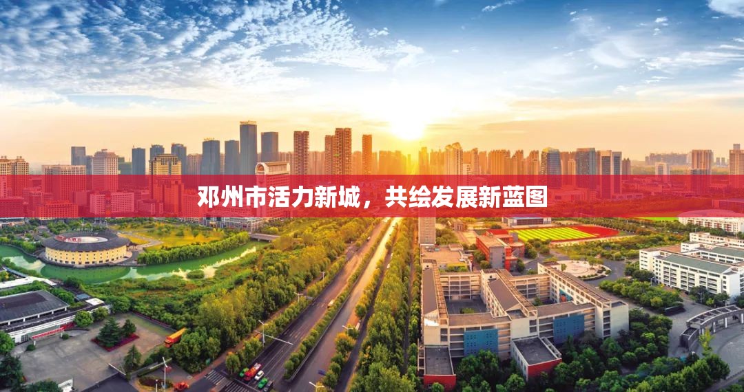 鄧州市活力新城，共繪發(fā)展新藍(lán)圖