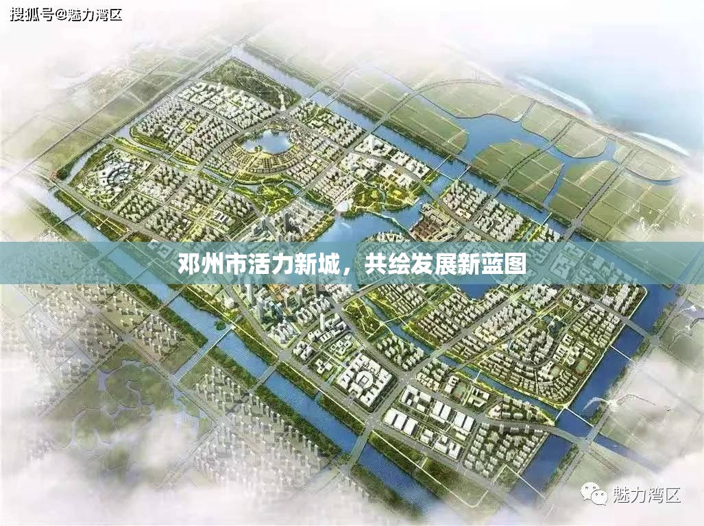鄧州市活力新城，共繪發(fā)展新藍(lán)圖