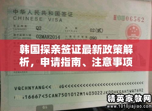 韓國(guó)探親簽證最新政策解析，申請(qǐng)指南、注意事項(xiàng)及政策更新全攻略