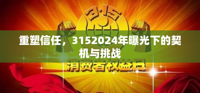 重塑信任，3152024年曝光下的契機(jī)與挑戰(zhàn)