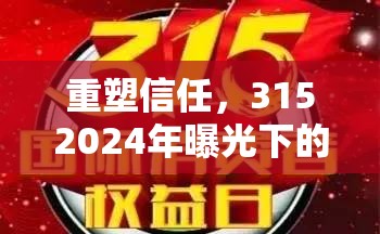 重塑信任，3152024年曝光下的契機(jī)與挑戰(zhàn)