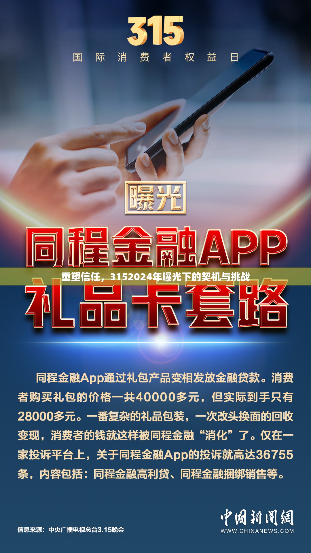 重塑信任，3152024年曝光下的契機(jī)與挑戰(zhàn)
