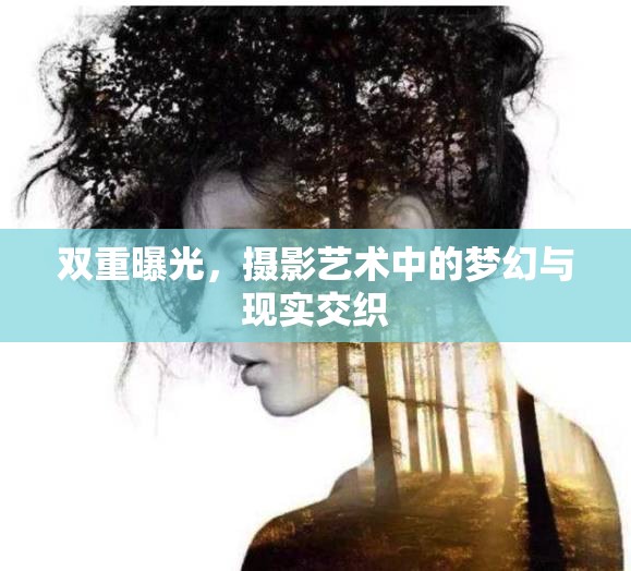雙重曝光，攝影藝術(shù)中的夢(mèng)幻與現(xiàn)實(shí)交織