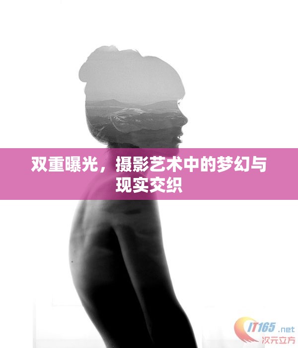 雙重曝光，攝影藝術(shù)中的夢(mèng)幻與現(xiàn)實(shí)交織