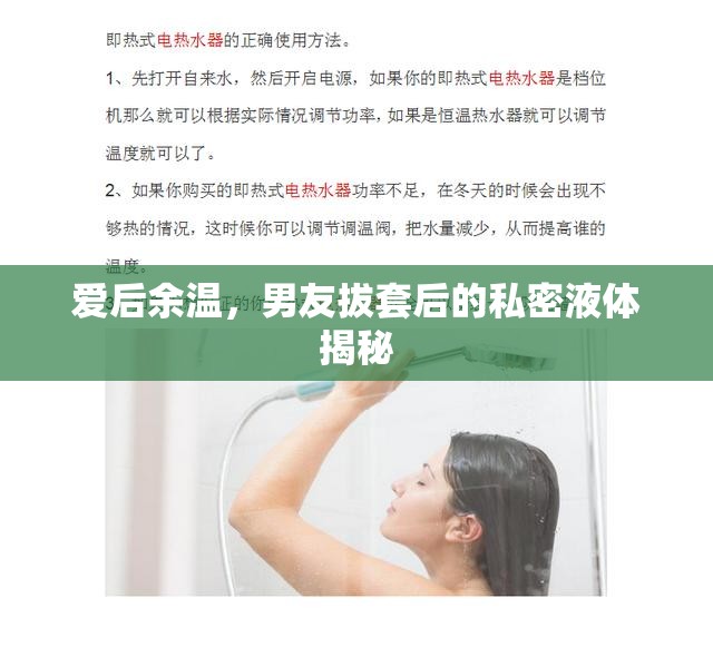 愛后余溫，男友拔套后的私密液體揭秘