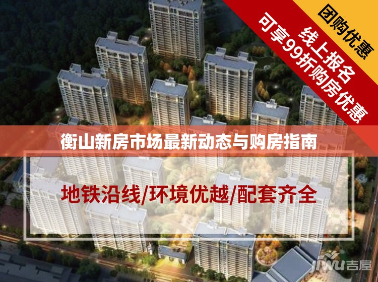 衡山新房市場最新動(dòng)態(tài)與購房指南