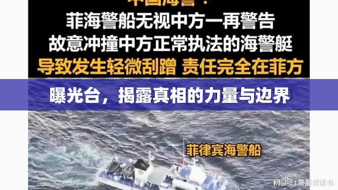 曝光臺(tái)，揭露真相的力量與邊界
