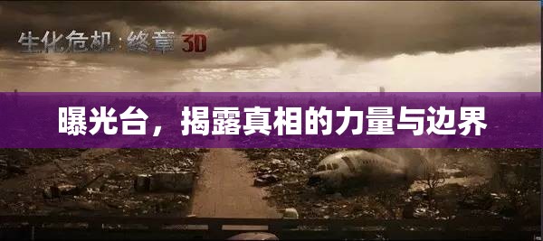 曝光臺(tái)，揭露真相的力量與邊界