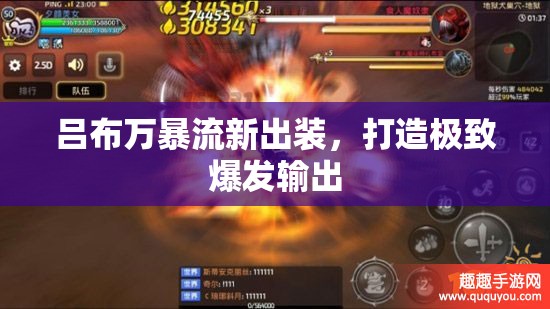 呂布萬暴流新出裝，打造極致爆發(fā)輸出