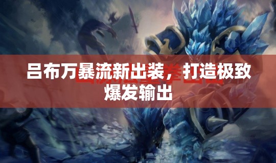 呂布萬暴流新出裝，打造極致爆發(fā)輸出