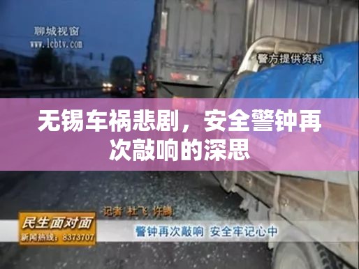無錫車禍悲劇，安全警鐘再次敲響的深思