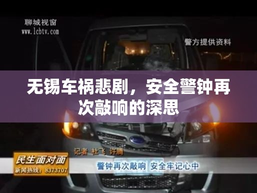 無錫車禍悲劇，安全警鐘再次敲響的深思