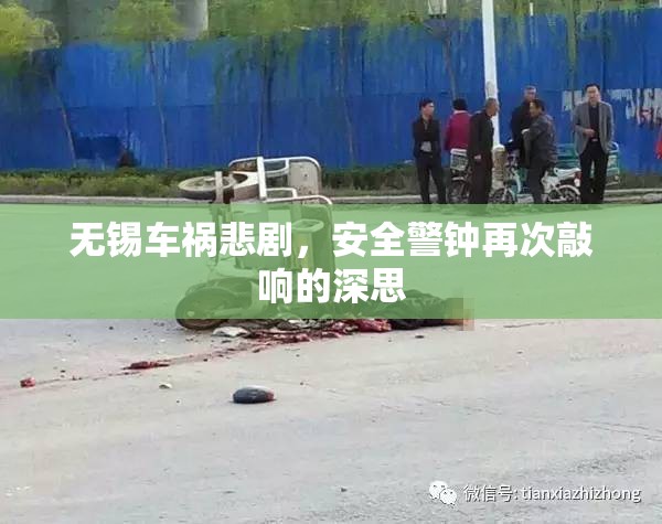 無錫車禍悲劇，安全警鐘再次敲響的深思