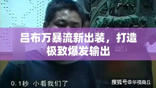呂布萬暴流新出裝，打造極致爆發(fā)輸出