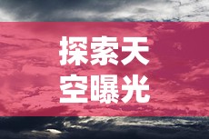 探索天空曝光的奧秘，打造明亮而自然的天空照片